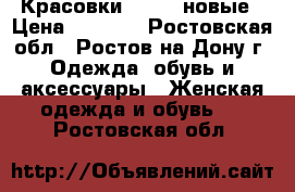 Красовки CHANEL новые › Цена ­ 1 000 - Ростовская обл., Ростов-на-Дону г. Одежда, обувь и аксессуары » Женская одежда и обувь   . Ростовская обл.